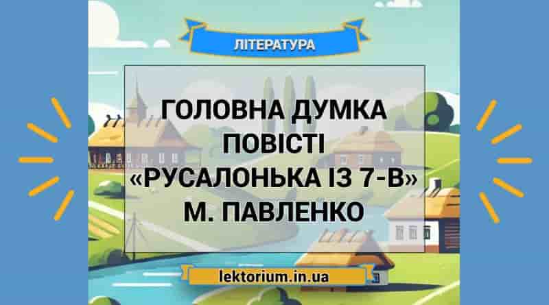 Головна думка повісті «Русалонька із 7-В» М. Павленко