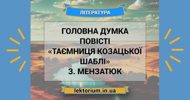 Головна думка повісті «Таємниця козацької шаблі» З. Мензатюк