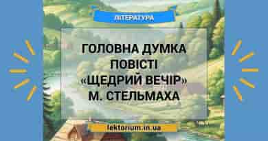 Головна думка повісті «Щедрий вечір» М. Стельмаха