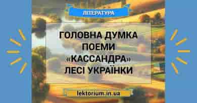 Головна думка поеми «Кассандра» Лесі Українки