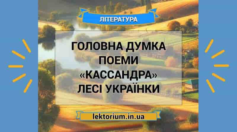 Головна думка поеми «Кассандра» Лесі Українки