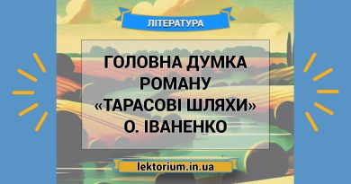 Головна думка роману «Тарасові шляхи» О. Іваненко
