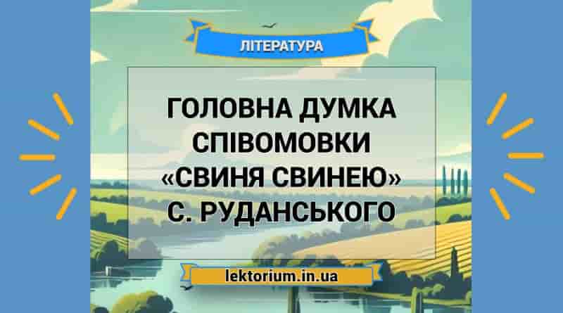 Головна думка співомовки «Свиня свинею» С. Руданського