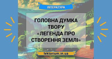Головна думка твору «Легенда про створення Землі»