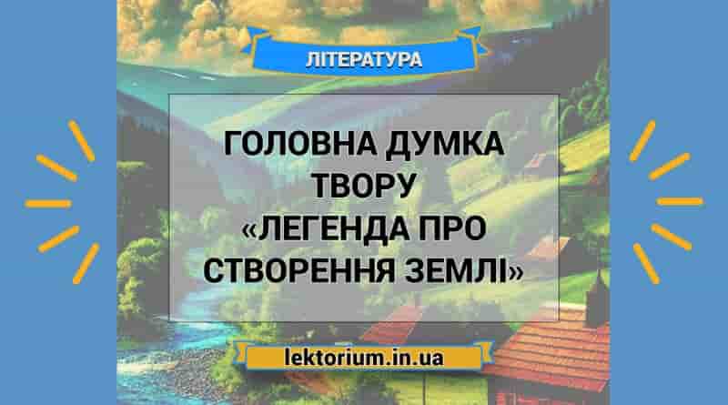 Головна думка твору «Легенда про створення Землі»