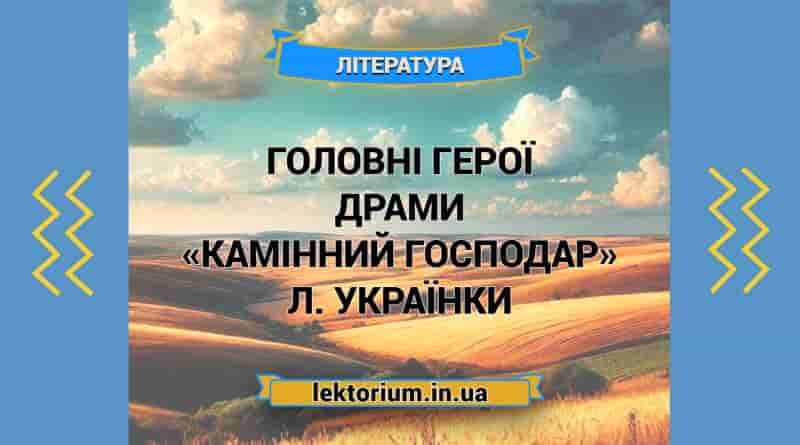 Головні герої драми «Камінний господар» Л. Українки
