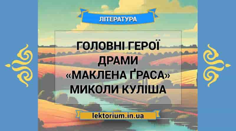 Головні герої драми «Маклена Ґраса» Миколи Куліша
