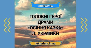 Головні герої драми «Осіння казка» Л. Українки