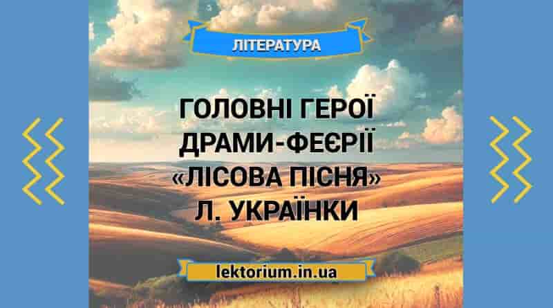 Головні герої драми-феєрії «Лісова пісня» Л. Українки