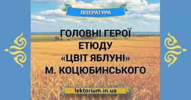 Головні герої етюду «Цвіт яблуні» М. Коцюбинського