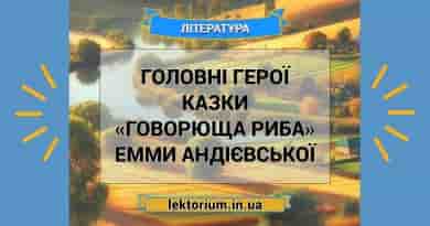 Головні герої казки «Говорюща риба» Емми Андієвської