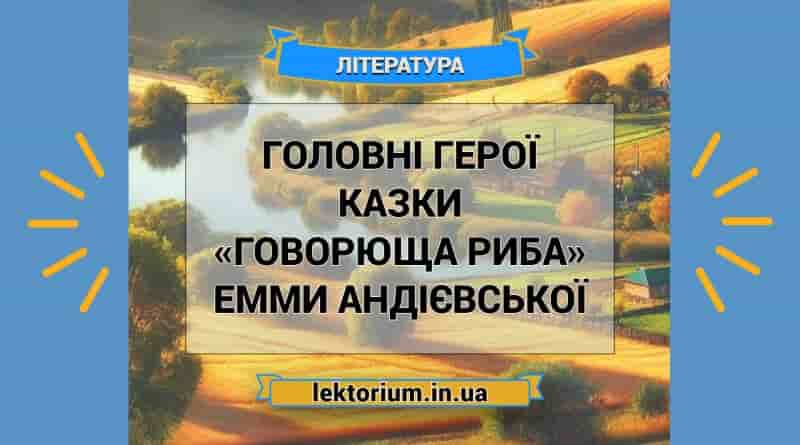 Головні герої казки «Говорюща риба» Емми Андієвської