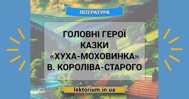 Головні герої казки «Хуха-Моховинка» В. Короліва-Старого