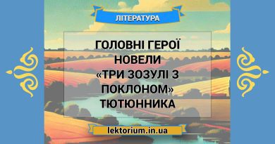 Головні герої новели «Три зозулі з поклоном» Тютюнника