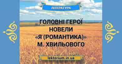 Головні герої новели «Я (Романтика)» М. Хвильового