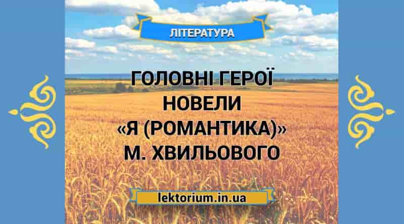 Головні герої новели «Я (Романтика)» М. Хвильового