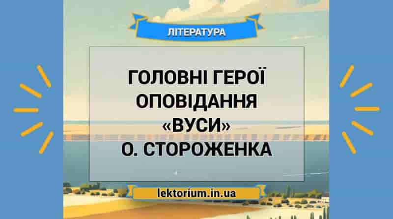 Головні герої оповідання «Вуси» О. Стороженка