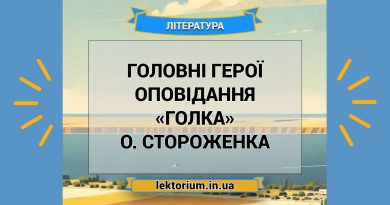 Головні герої оповідання «Голка» О. Стороженка
