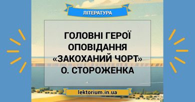 Головні герої оповідання «Закоханий чорт» О. Стороженка