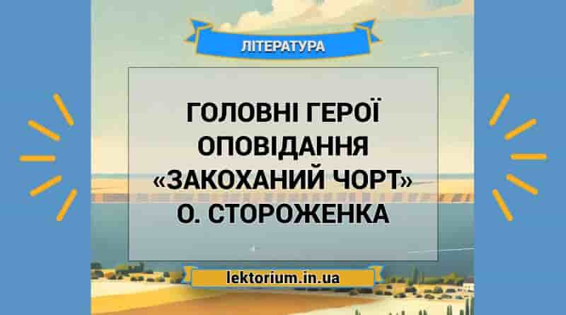Головні герої оповідання «Закоханий чорт» О. Стороженка