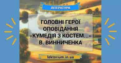 Головні герої оповідання «Кумедія з Костем...» В. Винниченка