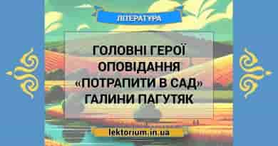 Головні герої оповідання «Потрапити в сад» Галини Пагутяк