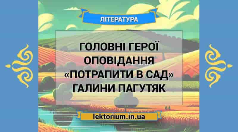 Головні герої оповідання «Потрапити в сад» Галини Пагутяк