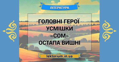 Головні герої (персонажі) усмішки «Сом» Остапа Вишні