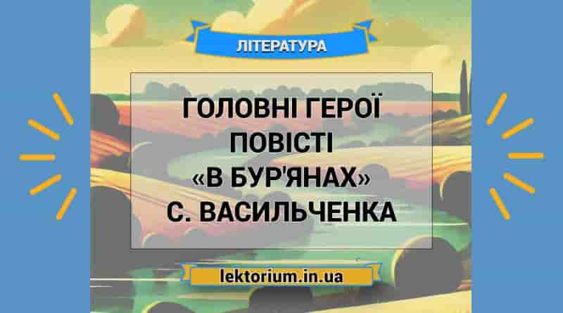 Головні герої повісті «В бур'янах» С. Васильченка