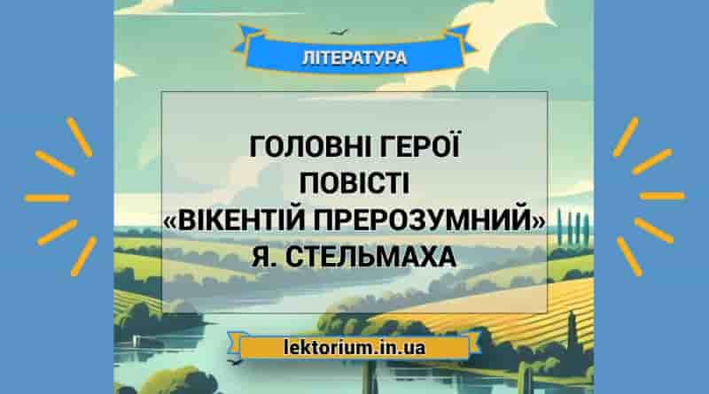 Головні герої повісті «Вікентій Прерозумний» Я. Стельмаха
