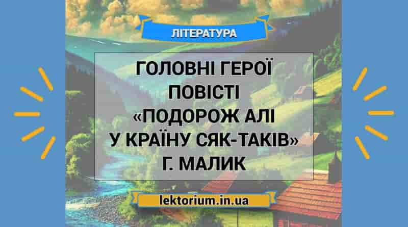 Головні герої повісті «Подорож Алі у Країну Сяк-Таків» Г. Малик