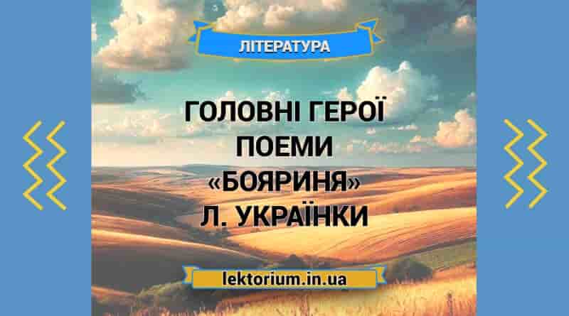 Головні герої поеми «Бояриня» Л. Українки