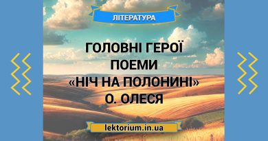 Головні герої поеми «Ніч на полонині» О. Олеся