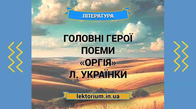 Головні герої поеми «Оргія» Л. Українки