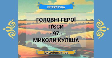 Головні герої п'єси «97» Миколи Куліша