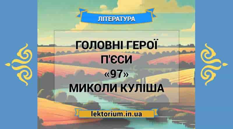 Головні герої п'єси «97» Миколи Куліша