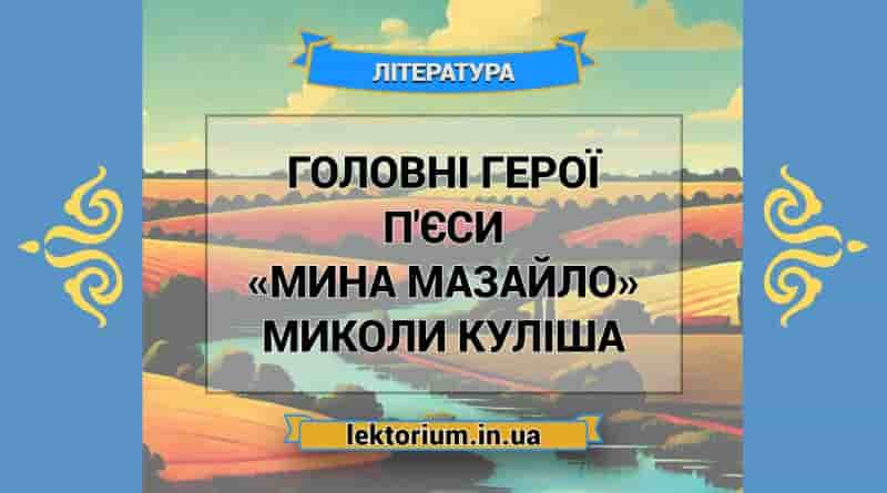 Головні герої п'єси «Мина Мазайло» Миколи Куліша