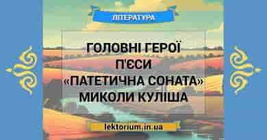 Головні герої п'єси «Патетична соната» Миколи Куліша
