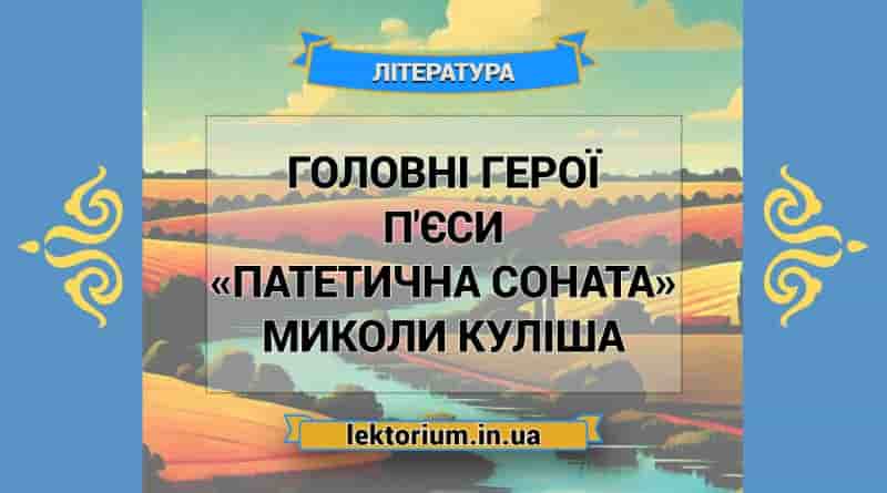 Головні герої п'єси «Патетична соната» Миколи Куліша