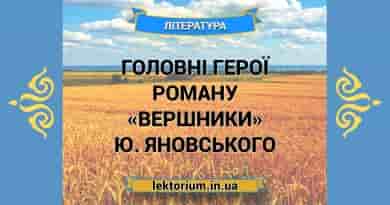 Головні герої роману «Вершники» Ю. Яновського