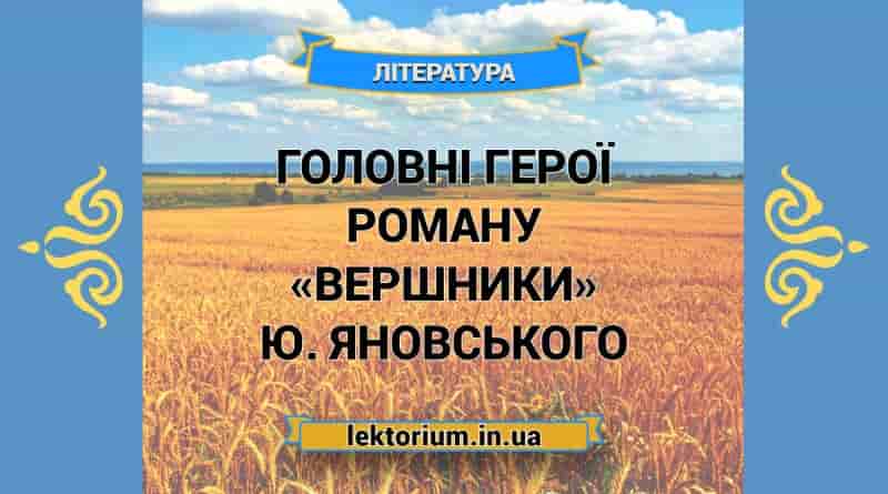 Головні герої роману «Вершники» Ю. Яновського
