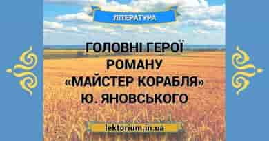 Головні герої роману «Майстер корабля» Ю. Яновського