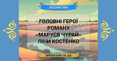 Головні герої роману «Маруся Чурай» Ліни Костенко