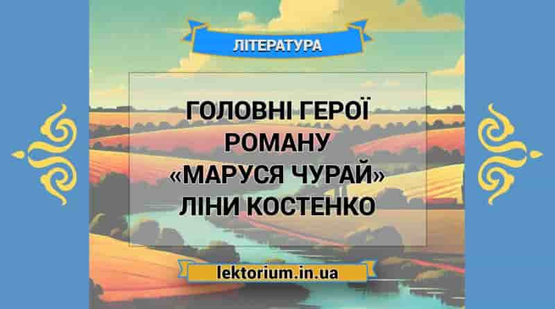 Головні герої роману «Маруся Чурай» Ліни Костенко