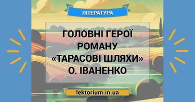 Головні герої роману «Тарасові шляхи» О. Іваненко