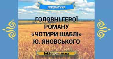 Головні герої роману «Чотири шаблі» Ю. Яновського