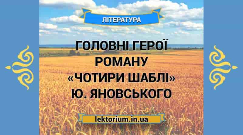 Головні герої роману «Чотири шаблі» Ю. Яновського
