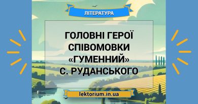 Головні герої співомовки «Гуменний» С. Руданського