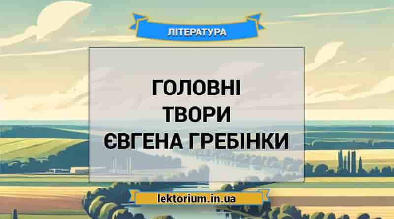 Головні твори Євгена Гребінки
