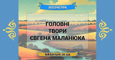 Головні твори Євгена Маланюка